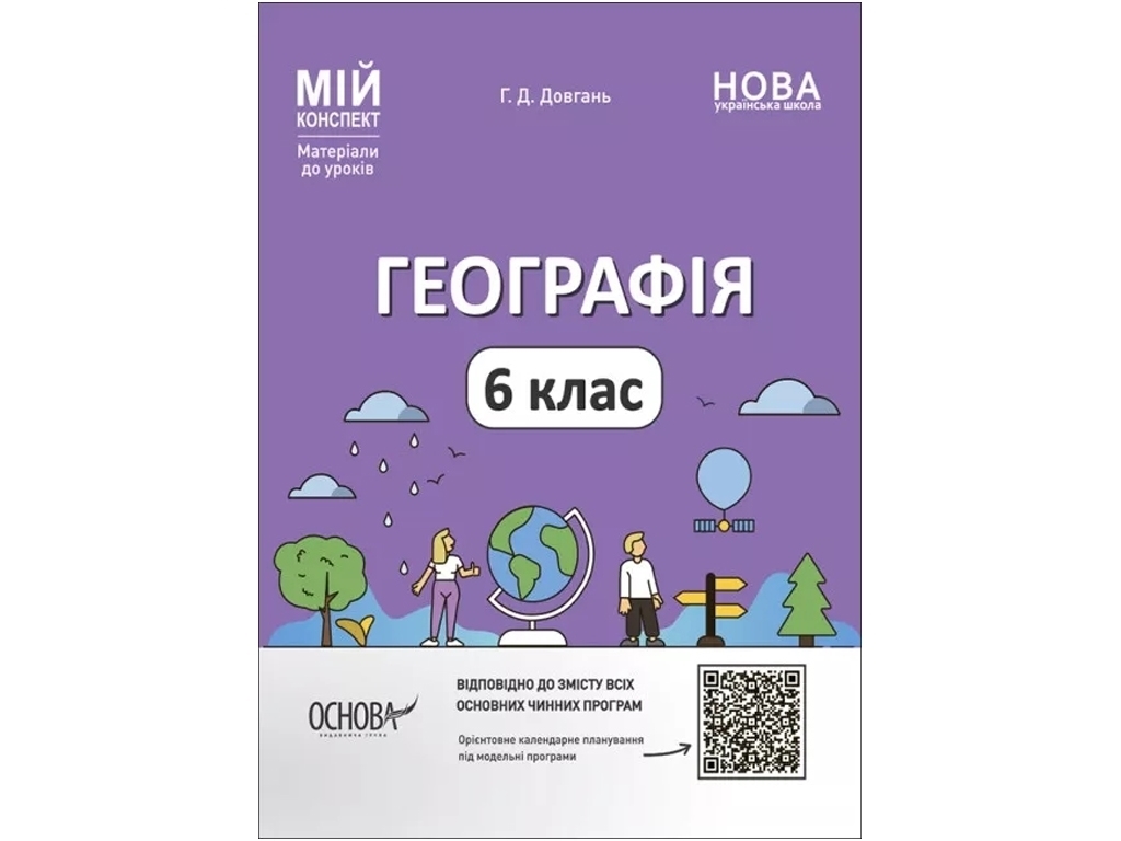 Посібник «Мій конспект. Географія», 6 клас, Г. Д. Довгань, Основа