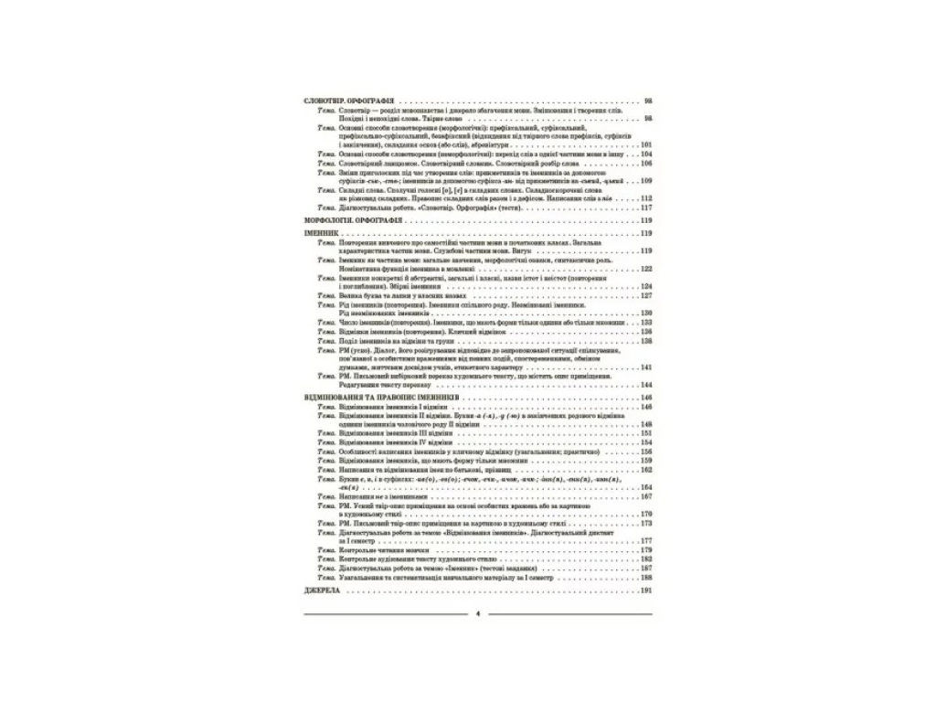 Посібник «Мій конспект. Українська мова. I семестр», 6 клас, О. Г. Куцінко, Основа