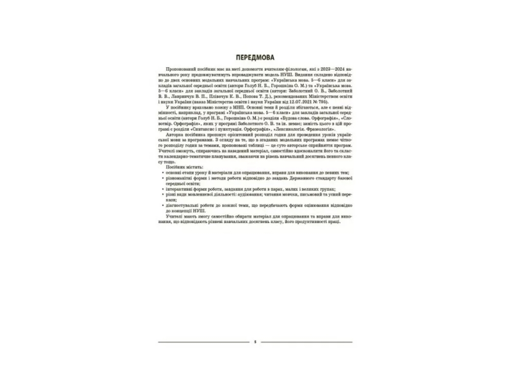 Посібник «Мій конспект. Українська мова. I семестр», 6 клас, О. Г. Куцінко, Основа