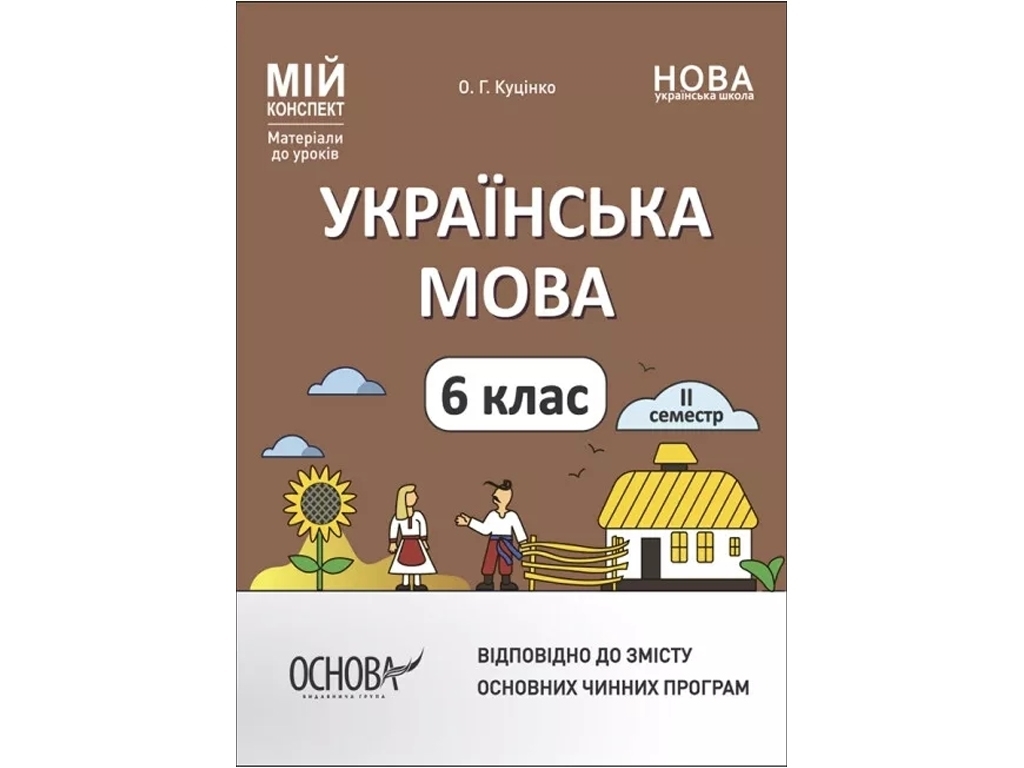 Посібник «Мій конспект. Українська мова. ІІ семестр», 6 клас, О. Г. Куцінко, Основа
