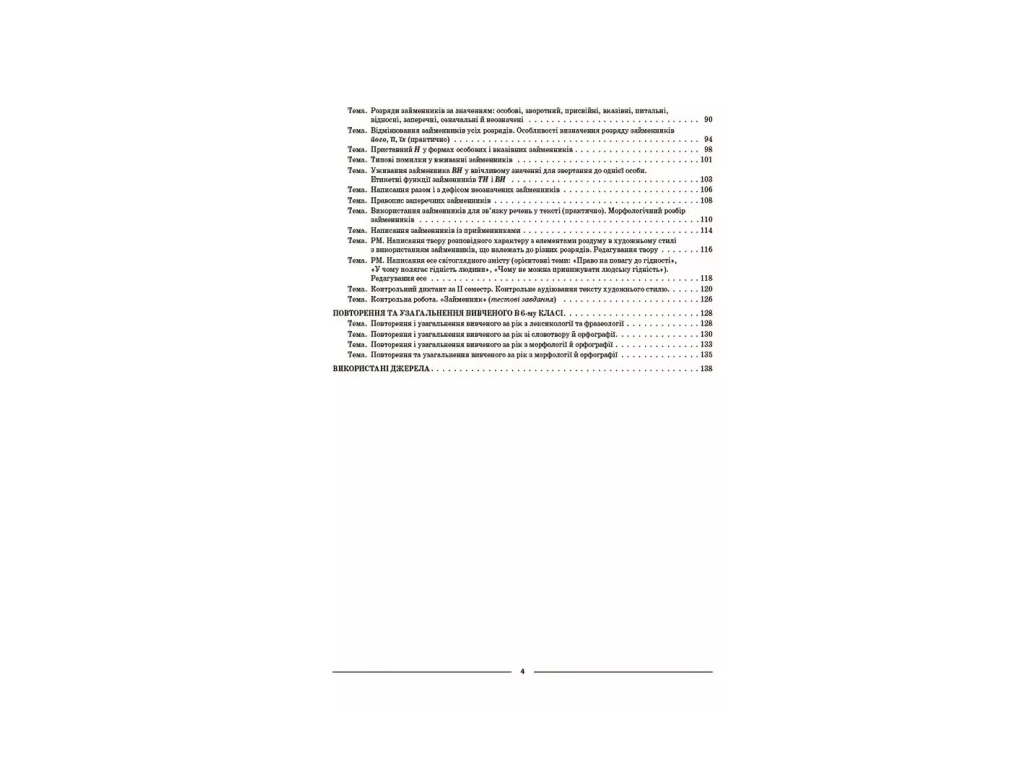 Посібник «Мій конспект. Українська мова. ІІ семестр», 6 клас, О. Г. Куцінко, Основа