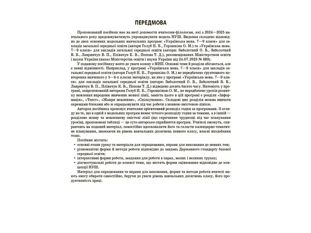 Посібник «Мій конспект. Українська мова», 7 клас, О. Г. Куцінко, Основа