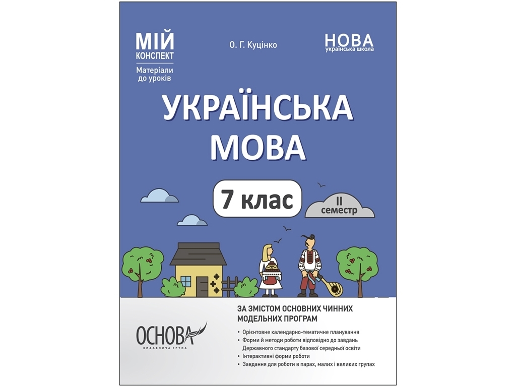 Посібник «Мій конспект. Українська мова. IІ семестр», 7 клас, О. Г. Куцінко, Основа