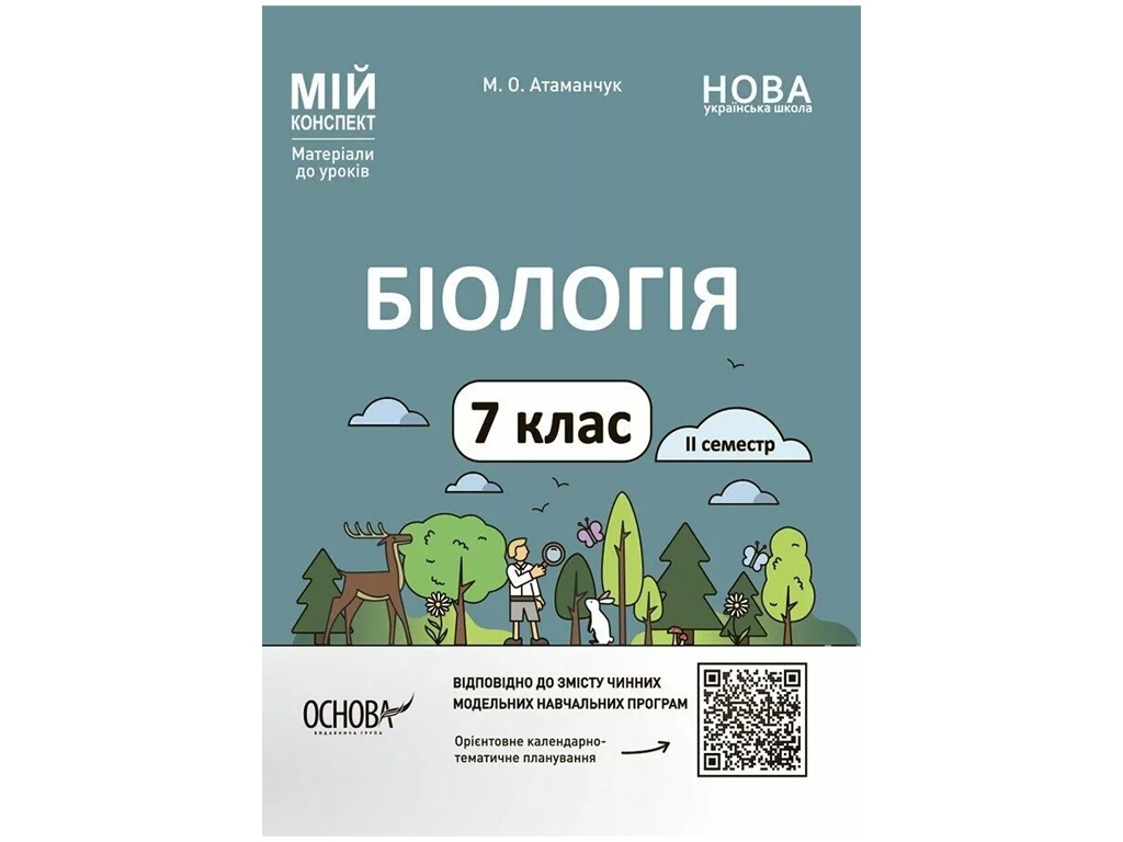Мій конспект, Матеріали до уроків, Біологія, 7 клас, ІІ семестр, Основа