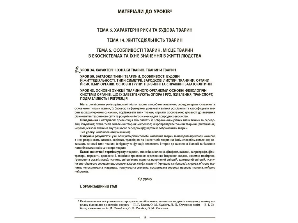 Мій конспект, Матеріали до уроків, Біологія, 7 клас, ІІ семестр, Основа