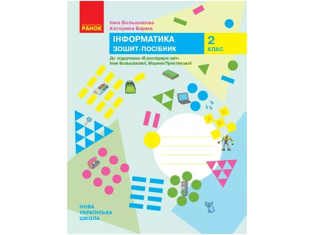 НУШ 2 клас, ЯДС Інформатика, Робочий зошит, Ранок