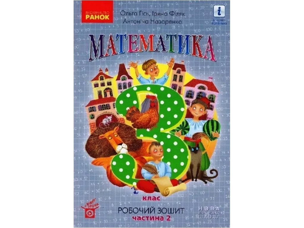 Рабочая тетрадь "Математика", НУШ, 3 класс, часть 2, О. Гись, И. Филяк, Ранок