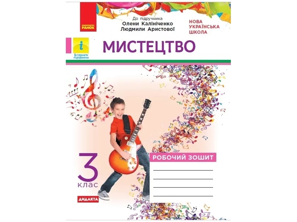 Робочий зошит "Мистецтво", 3 клас НУШ, Т. Наземнова, Ранок