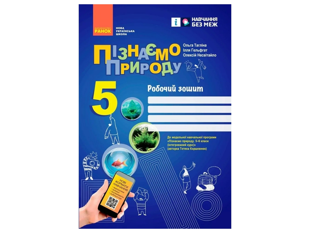 Робочий зошит "Пізнаємо природу", 5 клас, НУШ, Тяглій О., Гельфгат І., Несвітайло О., Ранок