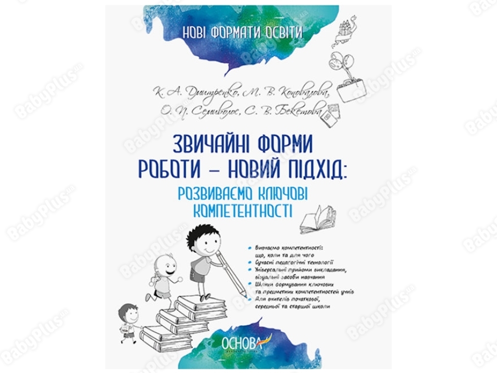 Методичний посібник «Звичайні форми роботи – новий підхід. Розвиваємо ключові компетентності»