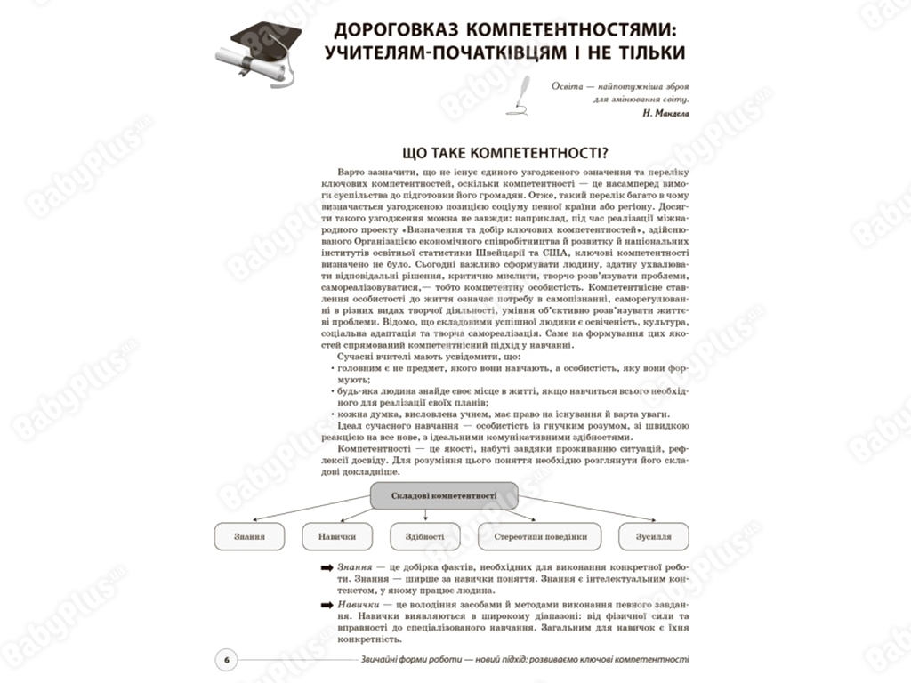Методичний посібник «Звичайні форми роботи – новий підхід. Розвиваємо ключові компетентності»