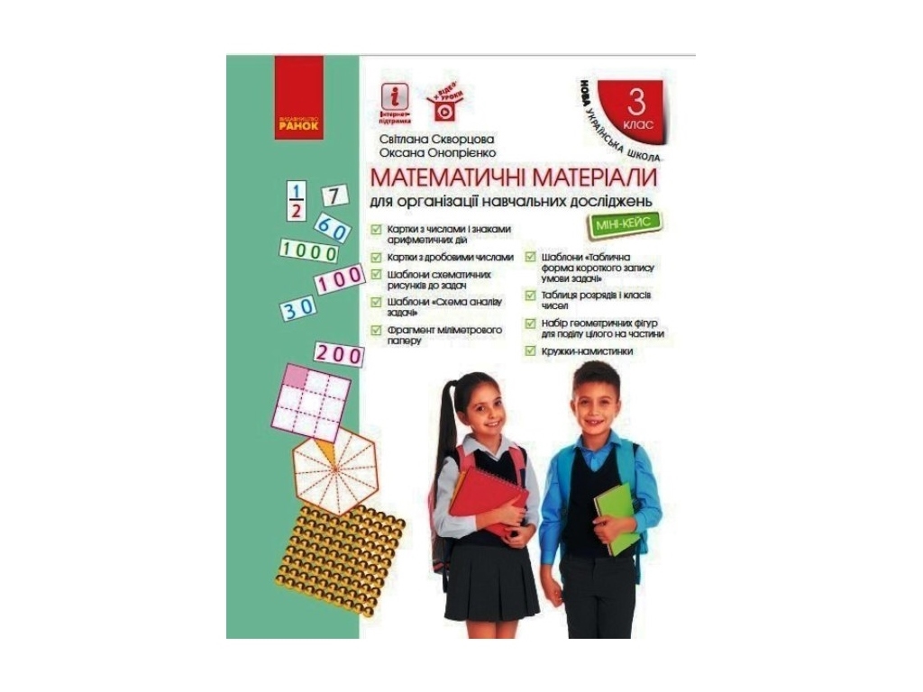 Посібник "Математичні матеріали. Міні-кейс для 3 класу, НУШ", С. Скворцова, О. Онопрієнко, Ранок