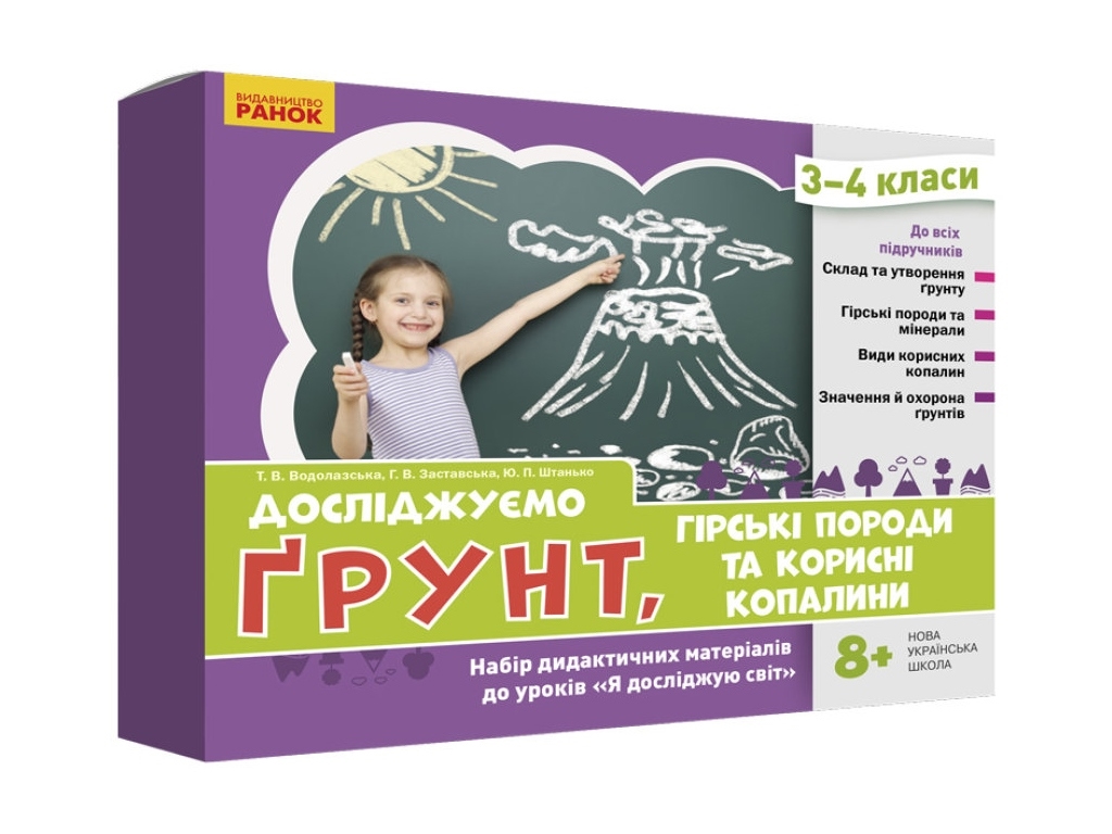 Набір "Досліджуємо ґрунт, гірські породи та корисні копалини", 3–4 класи, Ранок
