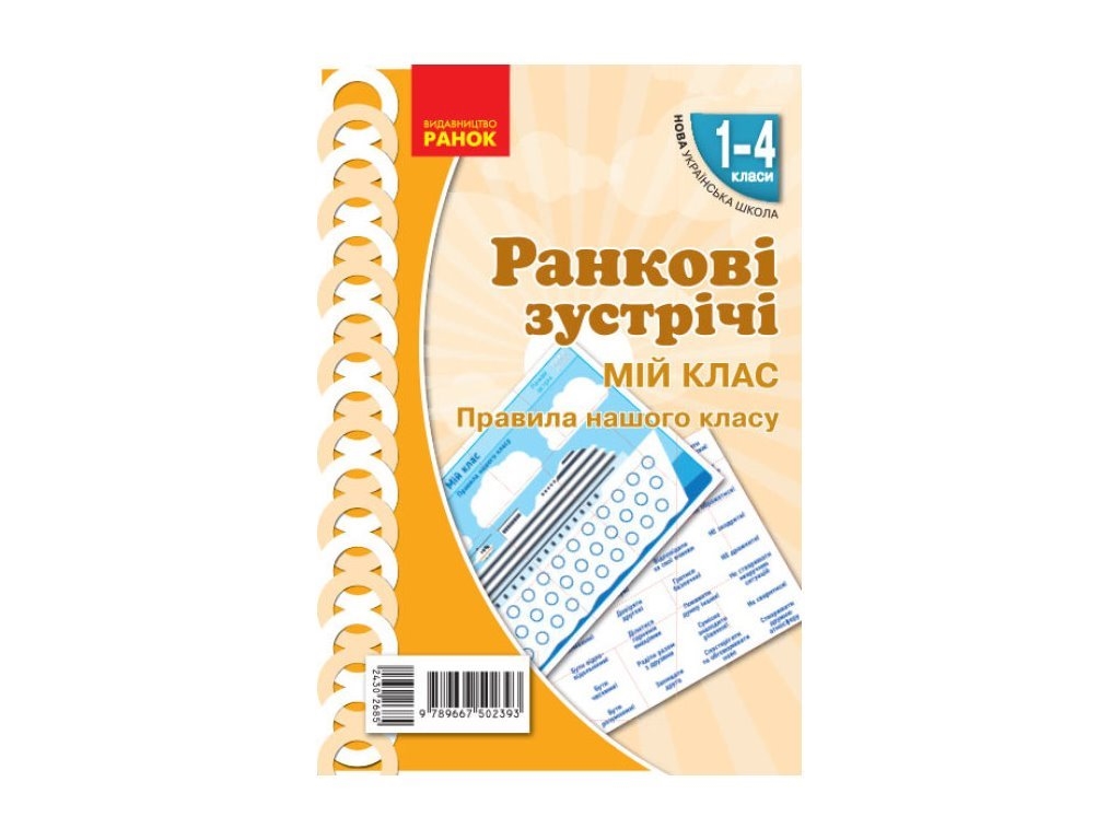 Плакат "Утренние встречи. Мой класс", 1–4 класс, НУШ, Ранок