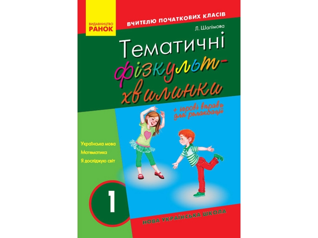 Посібник "Тематичні фізкультхвилинки. 1 кл.", Л. Л. Шалімова, Ранок