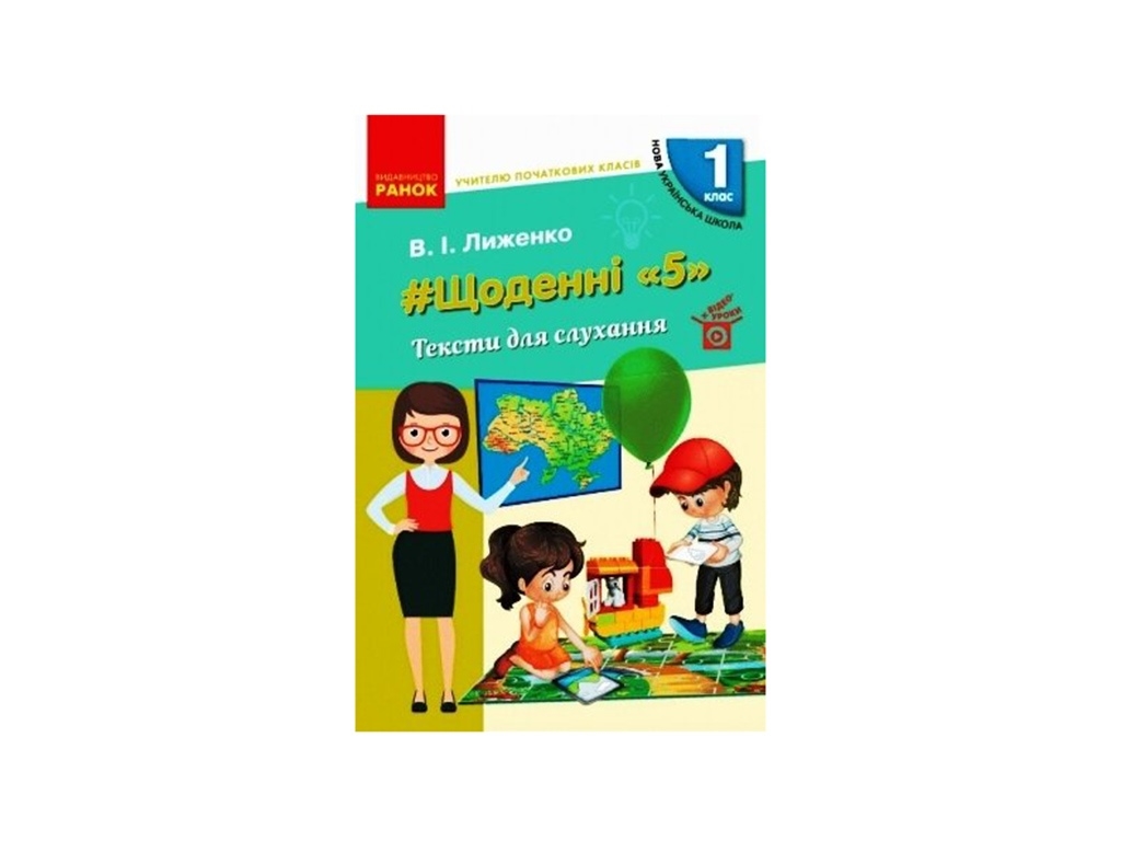 Посібник “НУШ Щоденні «5». Тексти для слухання”, 1 кл., В.І. Лиженко, Ранок