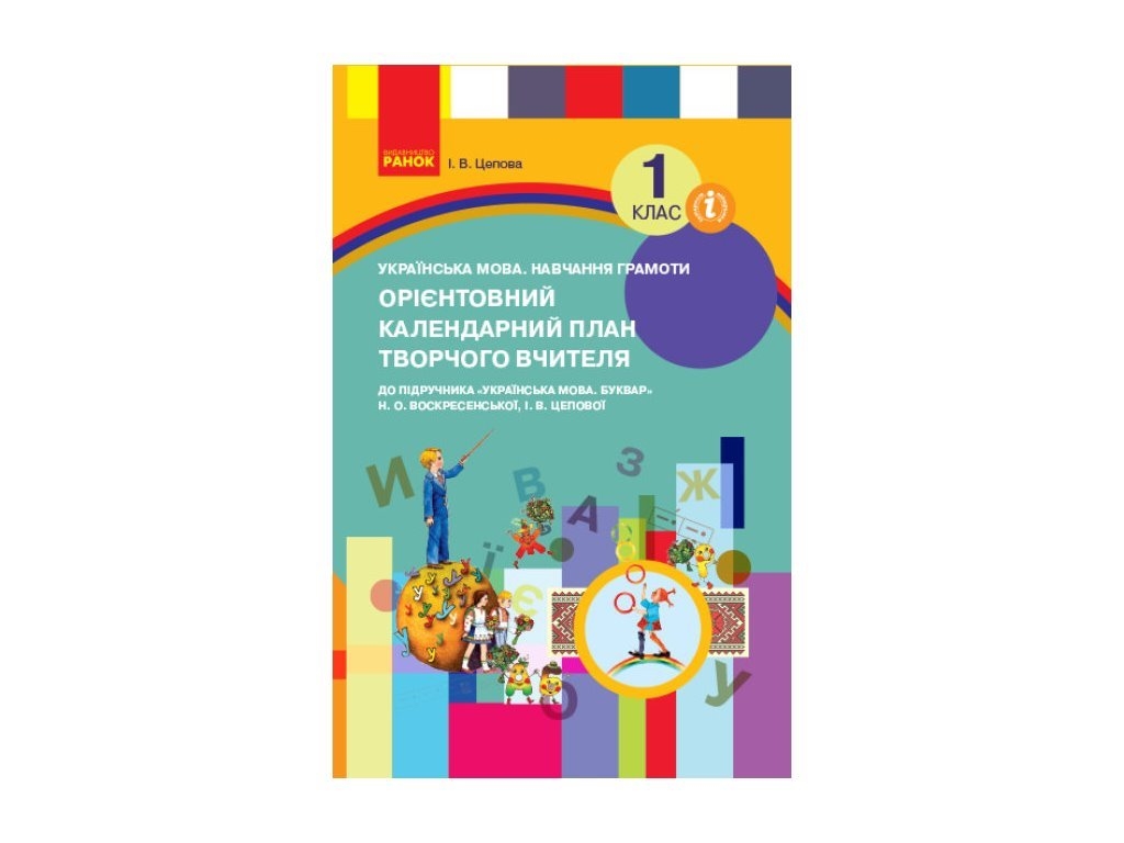 НУШ Орієнтовний календарний план до підручника “Українська мова. Буквар” Н. О. Воскресенської, І.