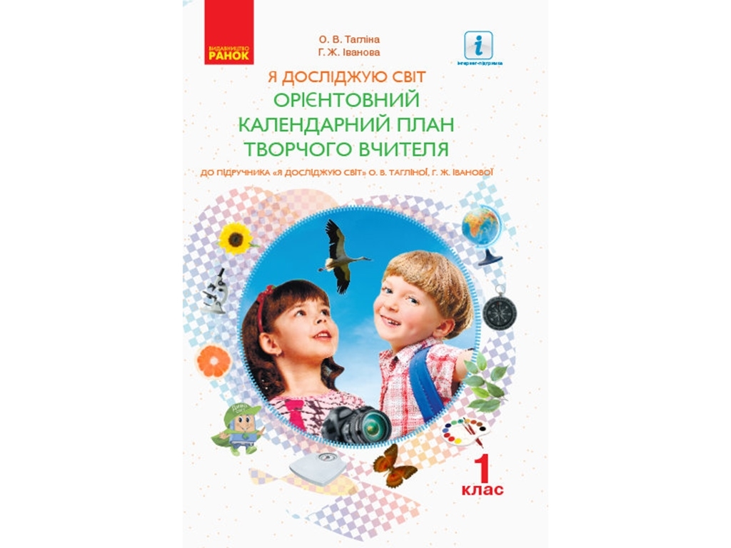 Орiєнтовний календарний план до інтегрованого курсу “Я досліджую світ”, 1 клас, О. В. Тагліна