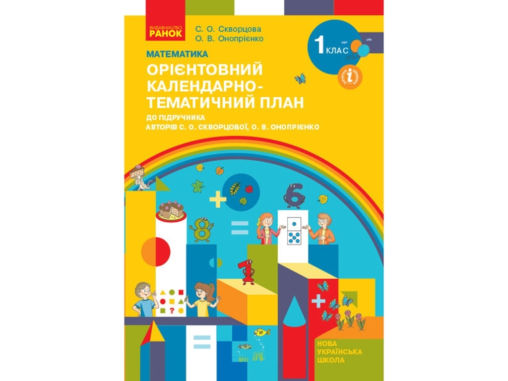 Календарно-тематичний план "Математика. 1 клас", НУШ, 1 клас, С. О. Скворцова, О. В. Онопрієнко