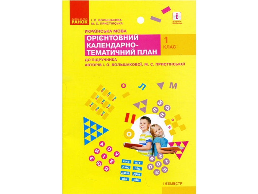 Посібник "Українська мова. Орієнтовний календарно-тематичний план до підручника, Ранок