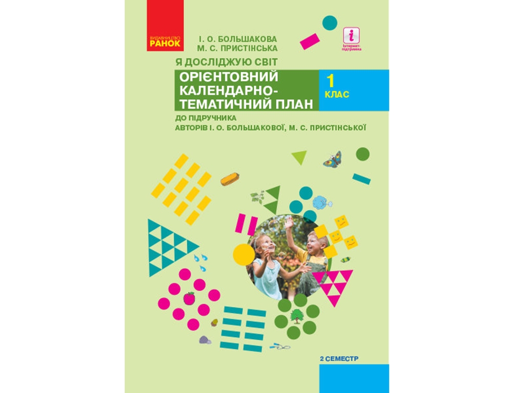 Орієнтовний календарно-тематичний план "Я досліджую світ. 1 клас. II семестр", НУШ, Ранок