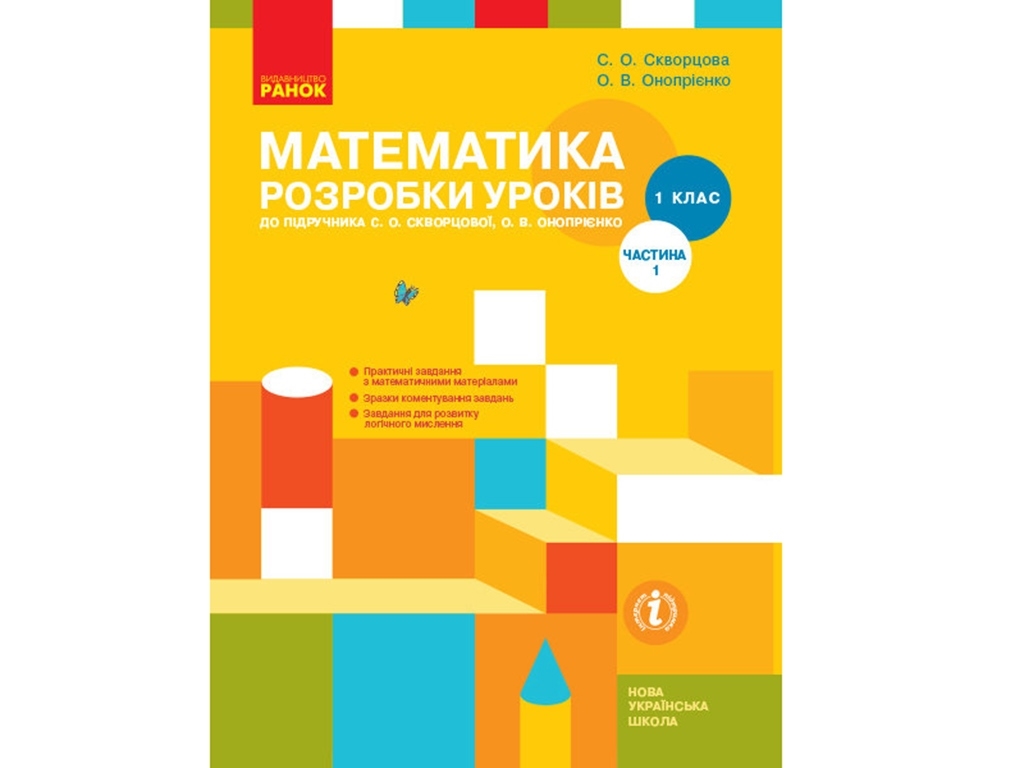 Посібник "Математика 1 клас. Розробки уроків до підручника С. О. Скворцової, О. В. Онопрієнко