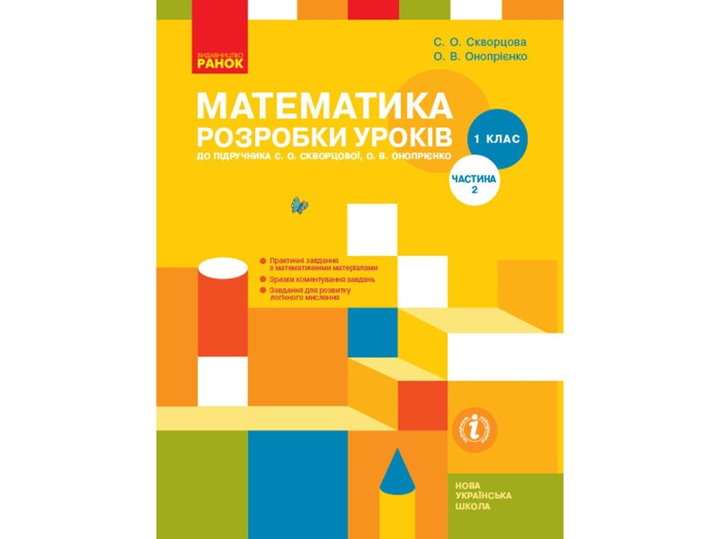 Методичний посібник "Математика. 1 клас. Розробки уроків до підручника С. О. Скворцової