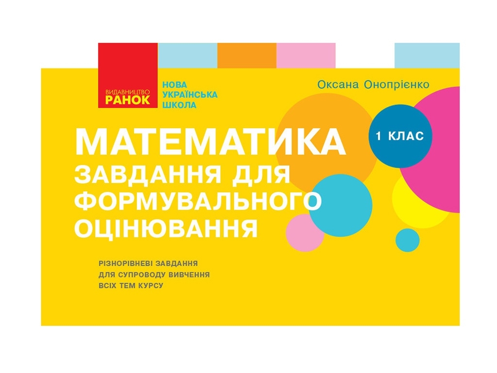 Посібник „НУШ Математика. 1 клас. Завдання для формувального оцінювання“, 1 клас, О. В. Онопрієнко