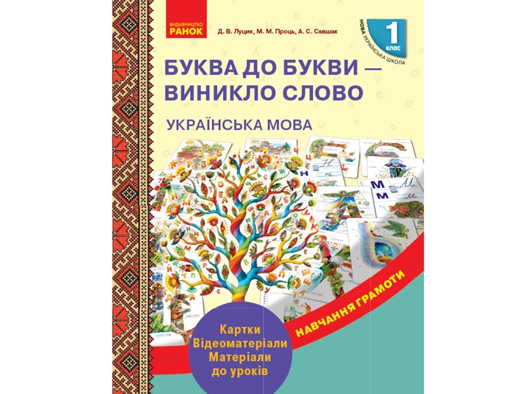 Робочі картки “Буква до букви – виникло слово” 1 клас, Луцик Д.В., Проць М.М., Савшак А.С., Ранок