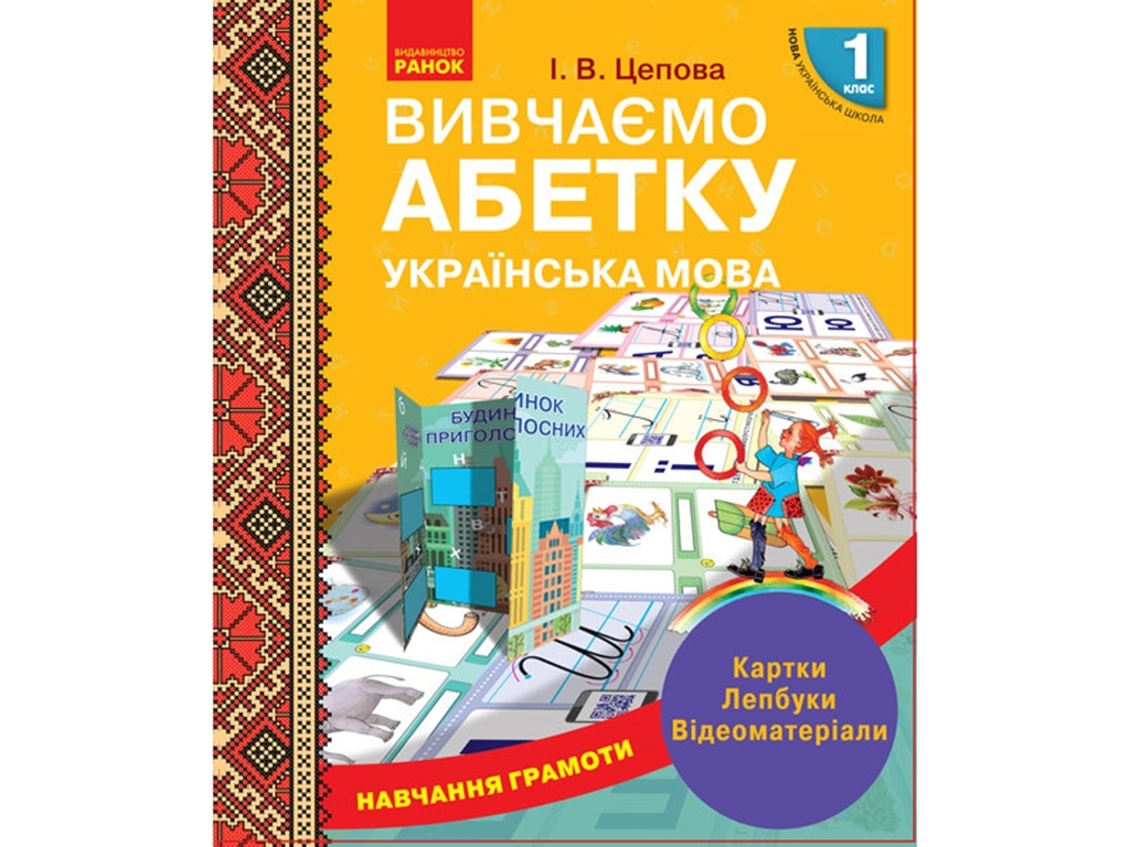 Пособие «НУШ. Обучение грамоте. Изучаем алфавит», 1 класс, Цепова И. В., Ранок