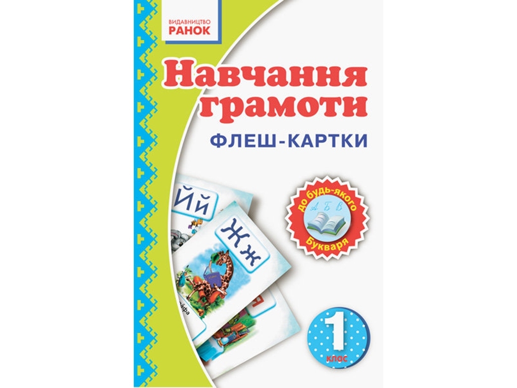 Флеш-карты "НУШ. Обучение грамоте. 1 класс", Цепова И.В., Ранок