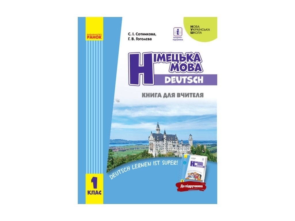 Книга для вчителя "Німецька мова. 1 клас", НУШ, С. І. Сотникова, Г. В. Гоголєва, Ранок