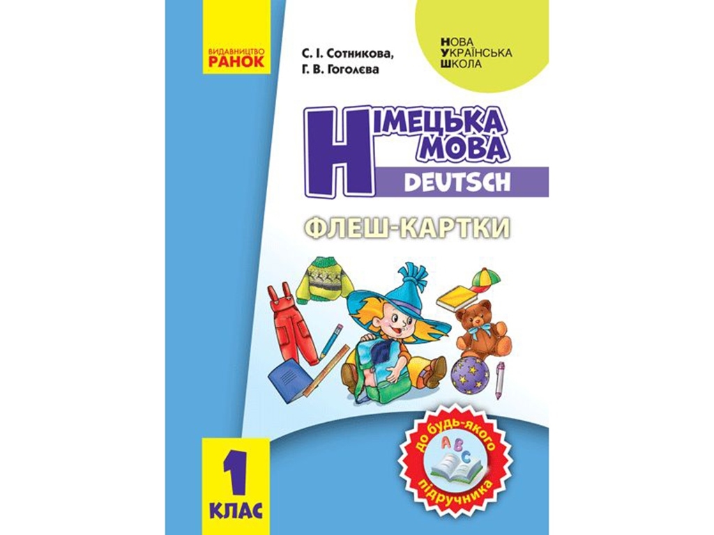 Флеш-карты "Немецкий язык, 1 класс, К любому учебнику", С.И. Сотникова, Г.В. Гоголева, Ранок