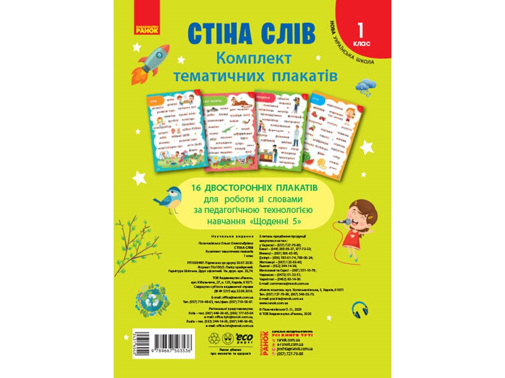 Плакат «НУШ, Наглядность нового поколения: Стена слов», 1 класс, Ранок