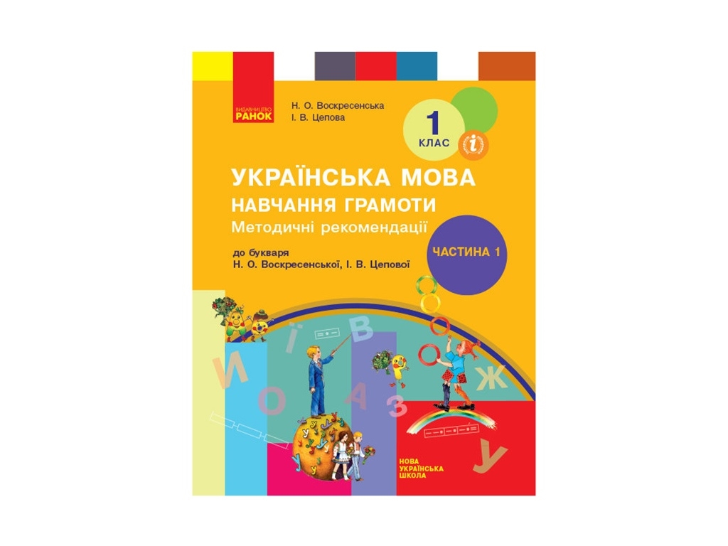 Методичні рекомендації «Українська мова Навчання грамоти 1 клас» до підручника Н. О. Воскресенської