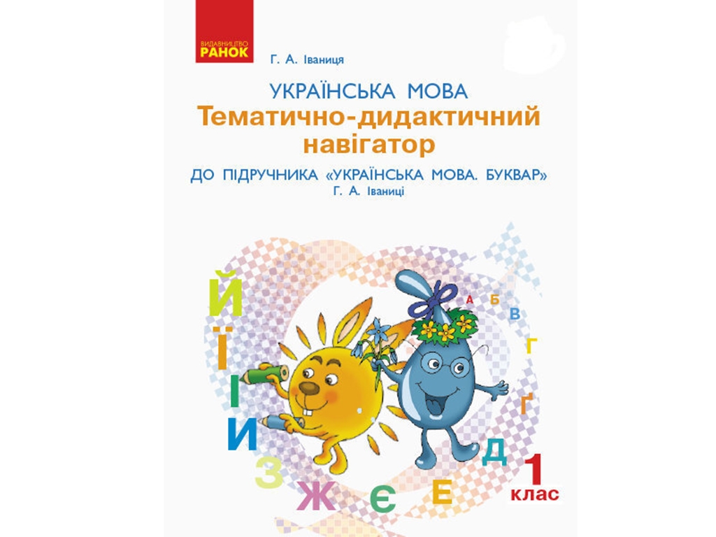 Посібник "Українська мова. 1 клас. Тематично-дидактичний навігатор", 1 клас, Г. А. Іваниця, Ранок