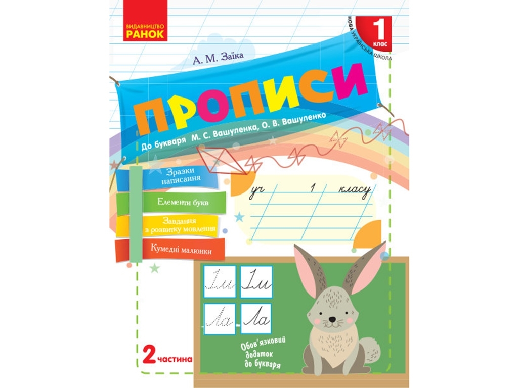 НУШ 1 кл, Українська мова, Прописи до букв, Ч,2, Ранок