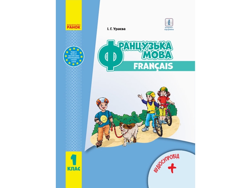 НУШ 1 кл, Французский язык, Учебник, Ранок