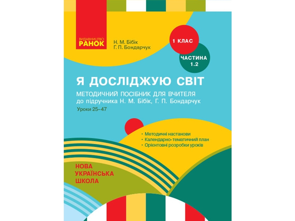 Методичний посібник "Я досліджую світ. 1 клас. Частина 1.2: уроки 25-47", Н.М. Бібік