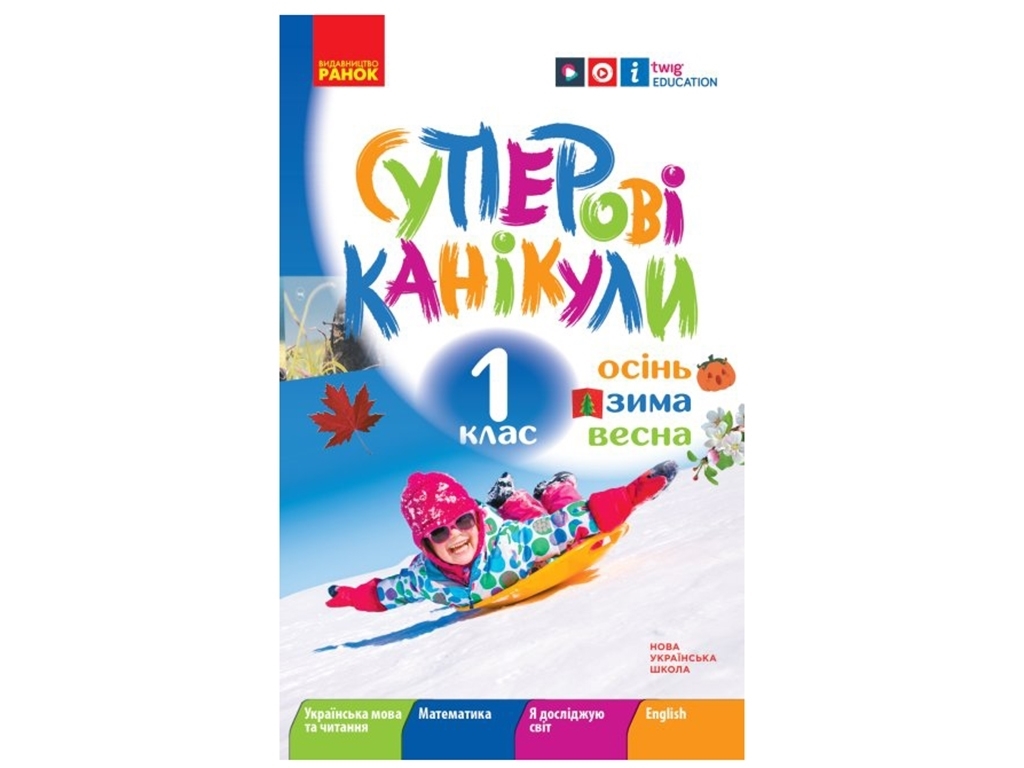 Посібник НУШ. Суперові канікули. Осінь. Зима. Весна. 1 клас, Єфімова І.В., Видавництво "Ранок" навча
