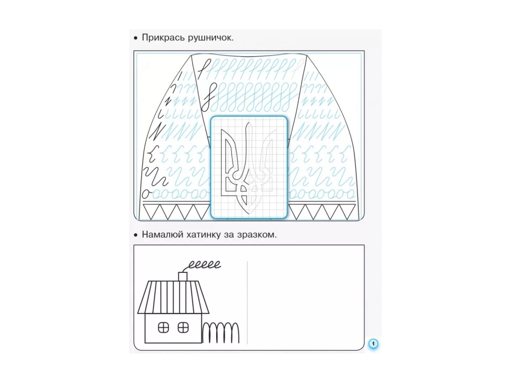 Прописи с калькой. ВНУШ 1 класс. Часть 1 (к Букварю Воскресенской, Цеповой), И. Цепова, Ранок