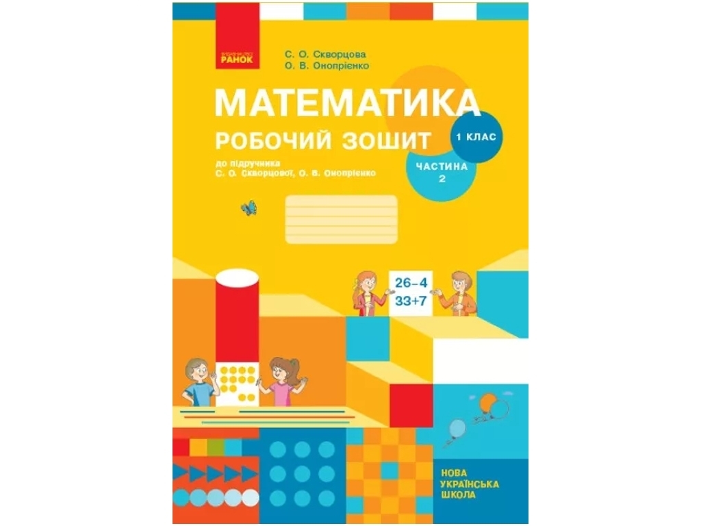 Робочий зошит "Математика", НУШ 1 клас, частина 2, С. Сковорцова, О. Онипоренко, Ранок