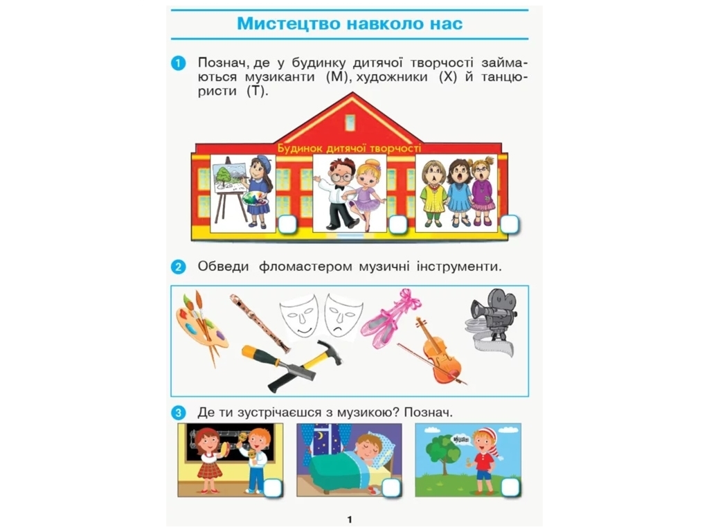 Робочий зошит "Мистецтво", НУШ 1 клас, Т. Рубля, Т. Шелест, Л. Мед, Ранок