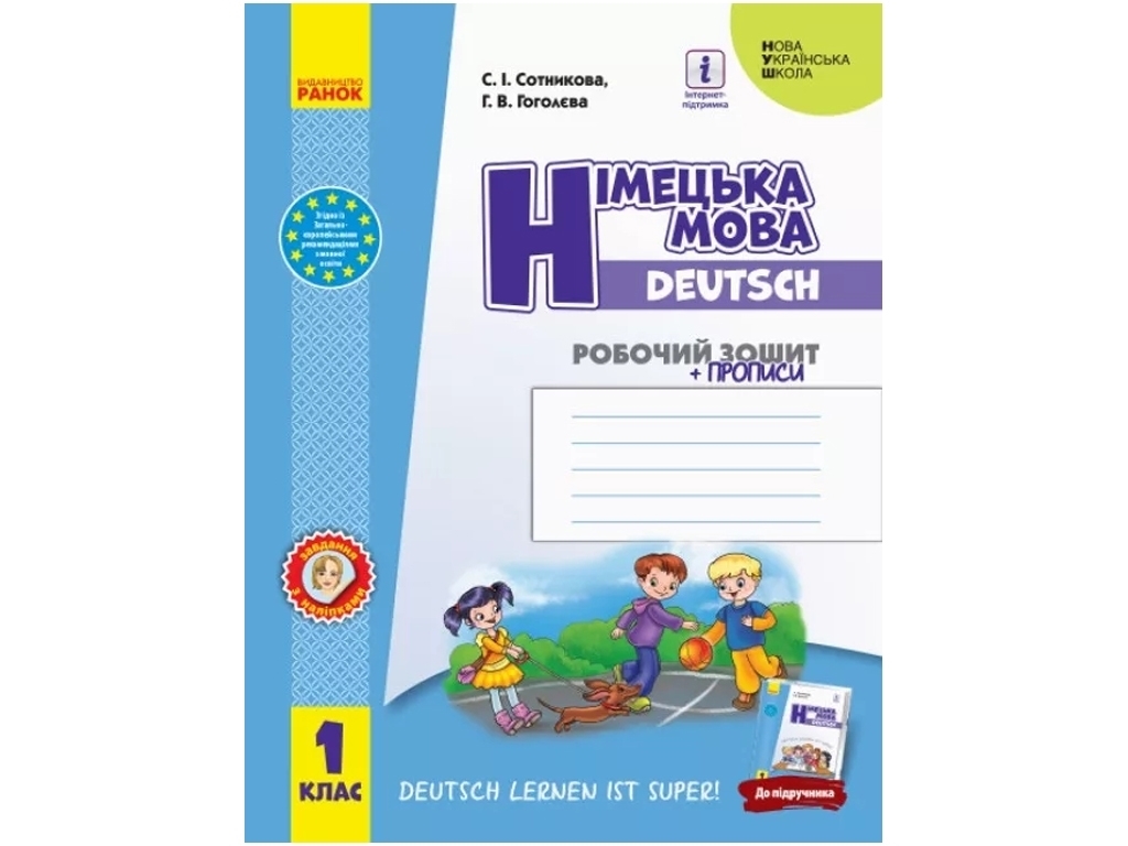 Робочий зошит "Німецька мова", НУШ 1 клас, С. Сотникова, Г. Гоголєва, Ранок