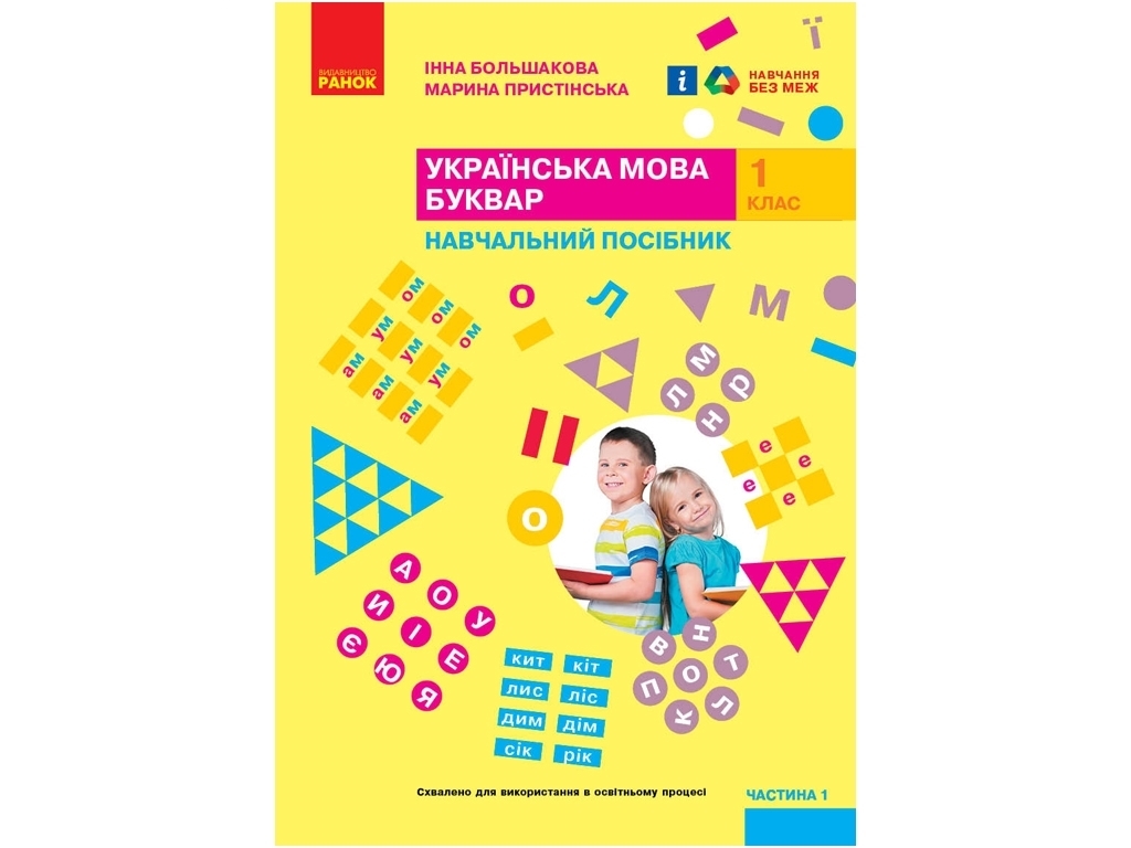 Учебник "Украинский язык Букварь", 1 класс НУШ часть 1, И. Большакова, М. Пристинская, Ранок