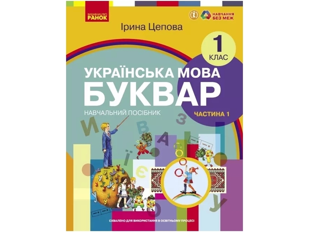 Підручник "Українська мова Буквар", 1 клас НУШ частина 1, Ірина Цепова, Ранок