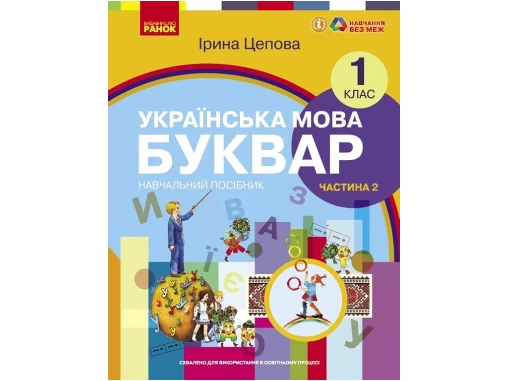 Підручник "Українська мова Буквар", 1 клас НУШ частина 2, Ірина Цепова, Ранок