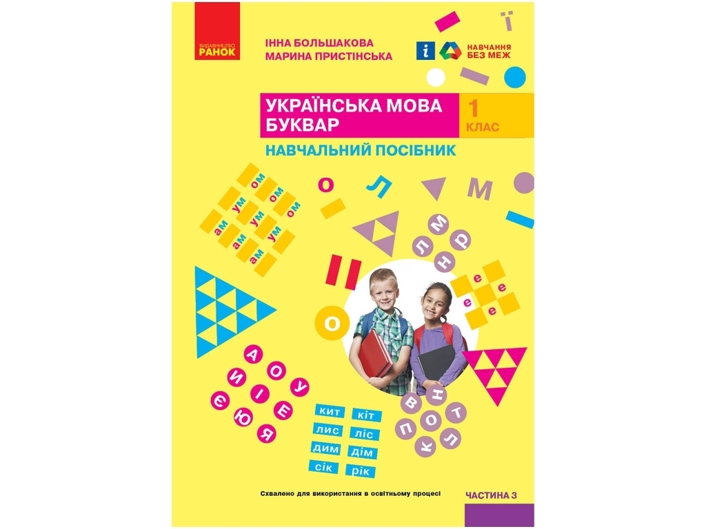 Учебник "Украинский язык Букварь", 1 класс НУШ часть 3, И. Большакова, М. Пристинская, Ранок