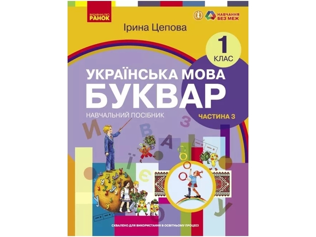 Підручник "Українська мова Буквар", 1 клас НУШ частина 3, Ірина Цепова, Ранок