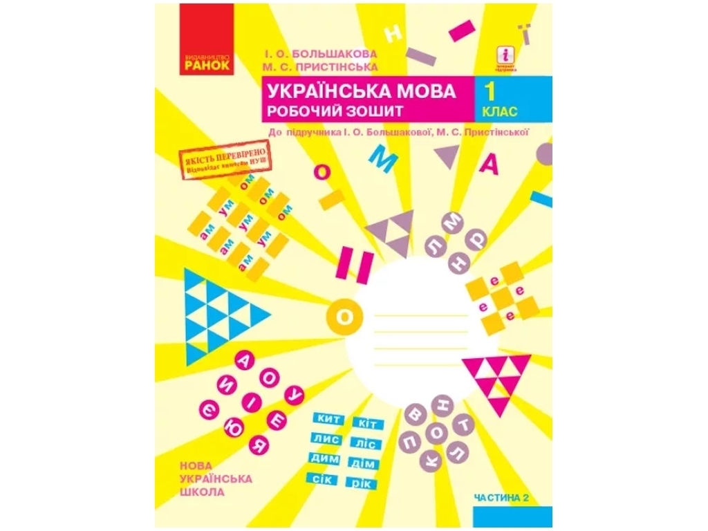 Робочий зошит "Українська мова", НУШ 1 клас, частина 2, І. Большакова, М. Прістицька, Ранок